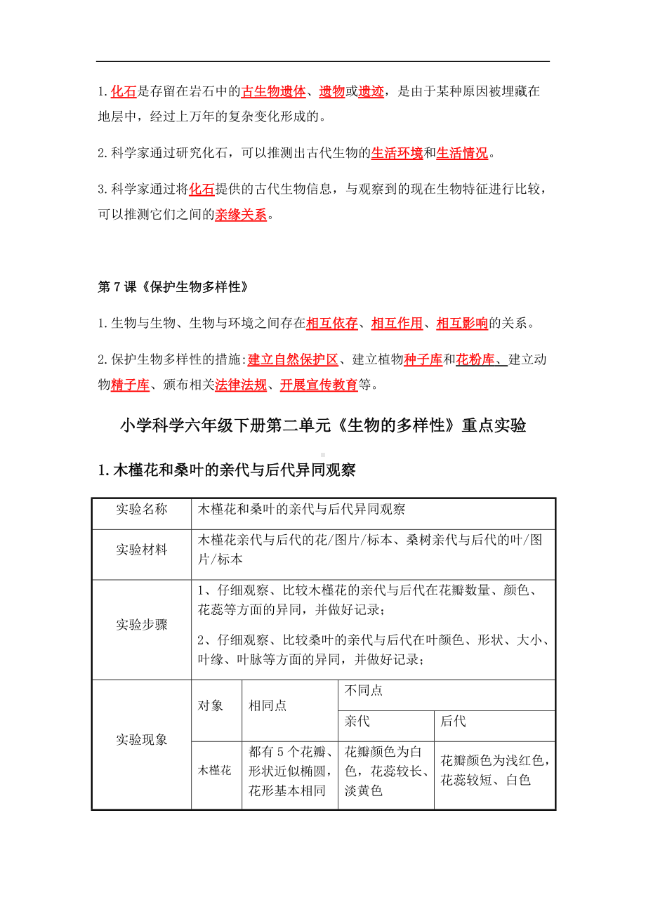 2022新教科版六年级下册科学第二单元《生物的多样性》整理复习资料（知识点、实验和练习）.docx_第3页