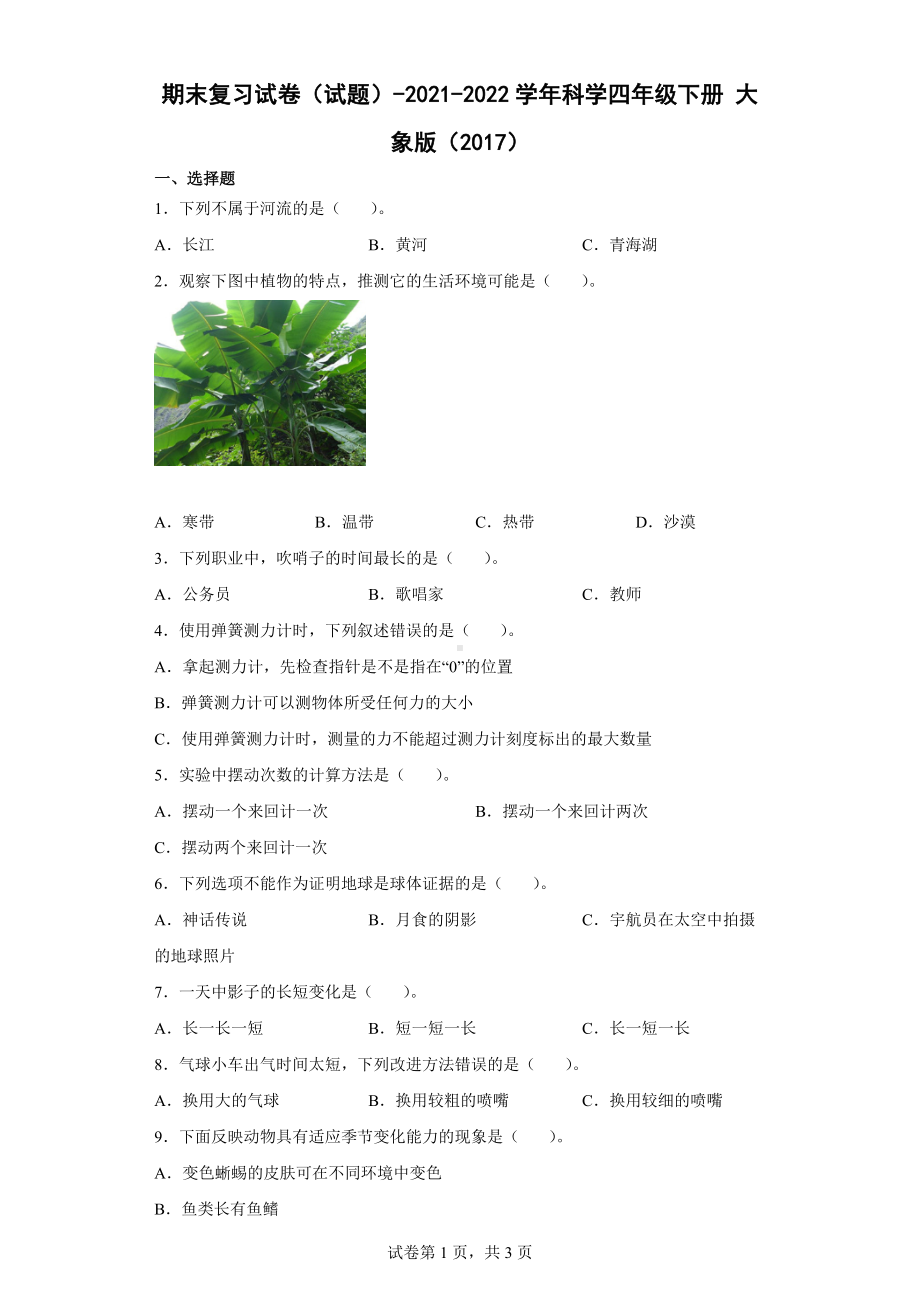 2022新大象版四年级下册科学 期末复习试卷（word版 含答案）.docx_第1页