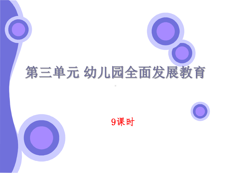 幼儿教育学第三单元-幼儿园全面发展教育课件.ppt_第1页