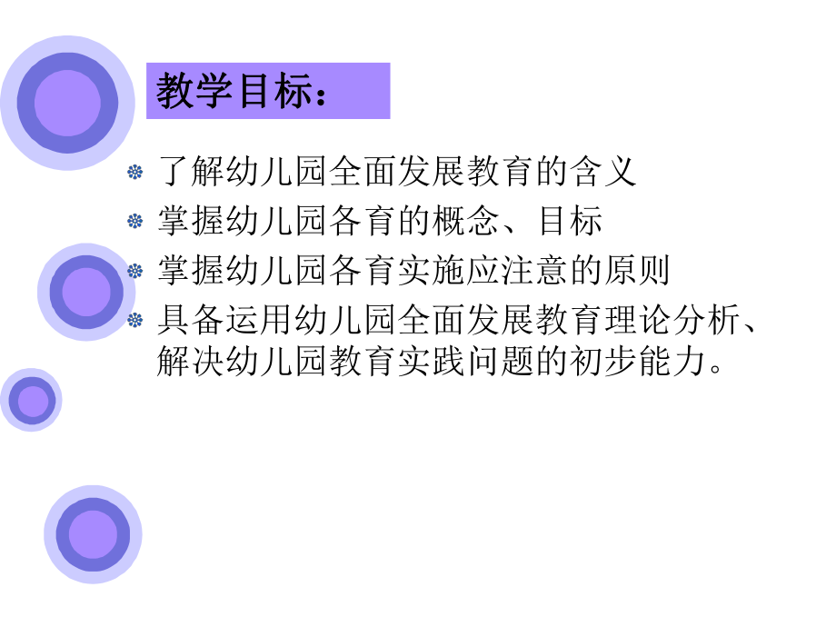 幼儿教育学第三单元-幼儿园全面发展教育课件.ppt_第3页