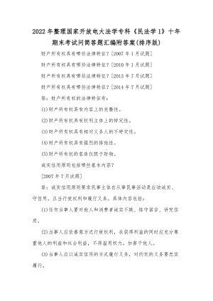 2022年整理国家开放电大法学专科《民法学1》十年期末考试问简答题汇编附答案(排序版).docx