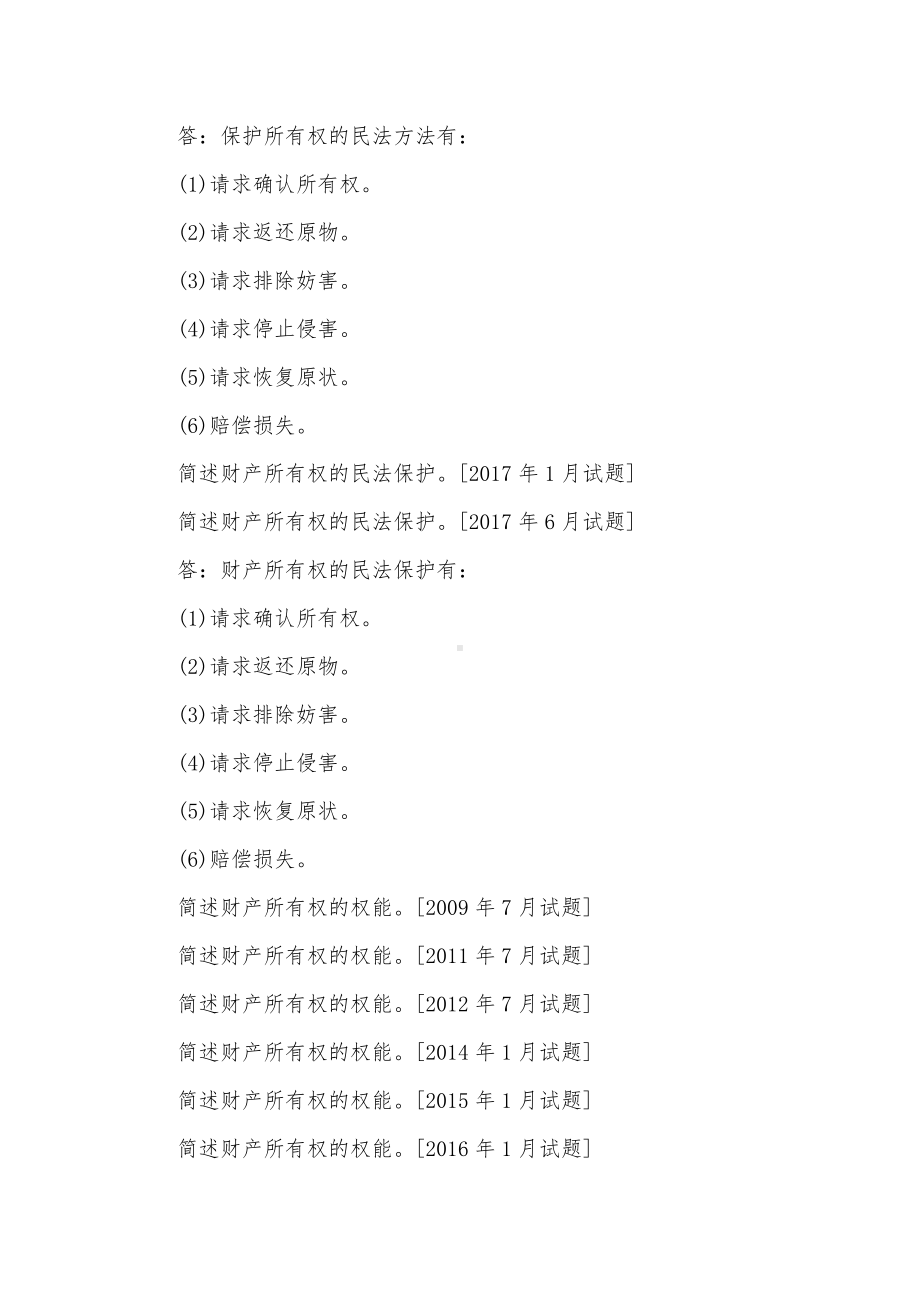 2022年整理国家开放电大法学专科《民法学1》十年期末考试问简答题汇编附答案(排序版).docx_第3页