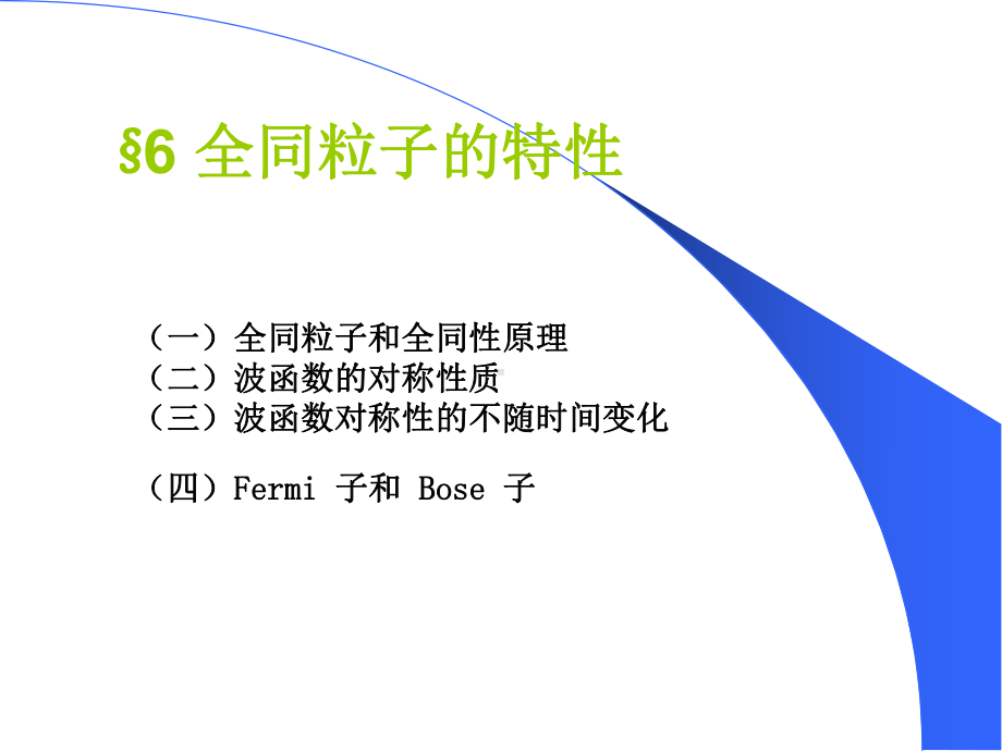 全同粒子课件.ppt_第1页