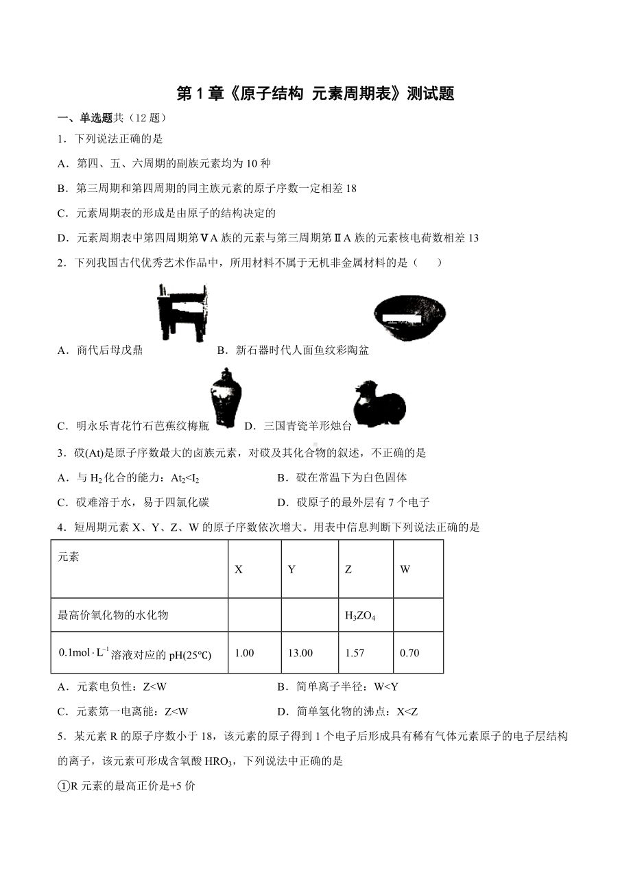 第1章《原子结构 元素周期表》测试题2021-2022学年高一下学期化学.docx_第1页