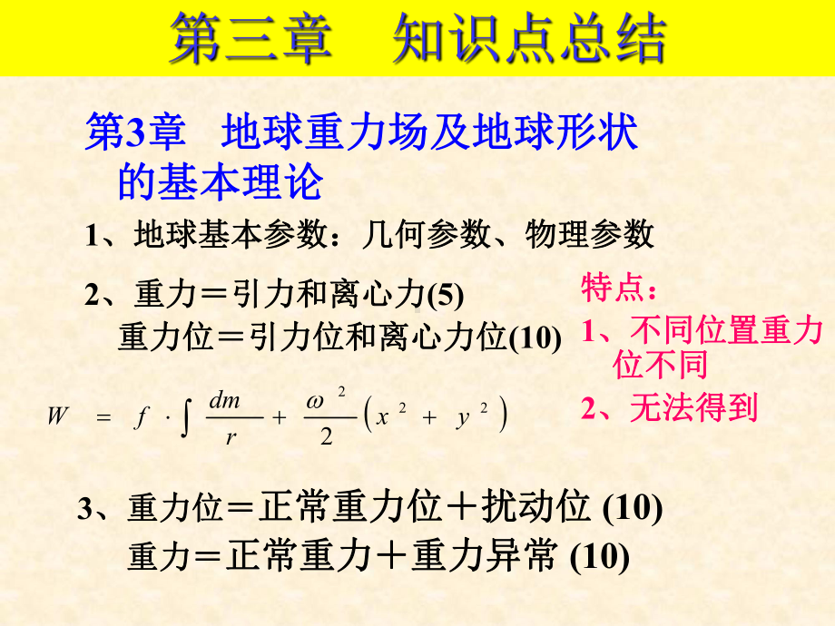 地球椭球基本参数及其相互关系课件.ppt_第1页