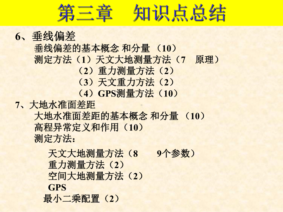 地球椭球基本参数及其相互关系课件.ppt_第3页