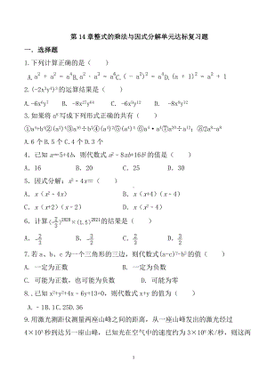 第14章 整式的乘法与因式分解单元复习题2021-2022学年人教版八年级数学上册 .docx