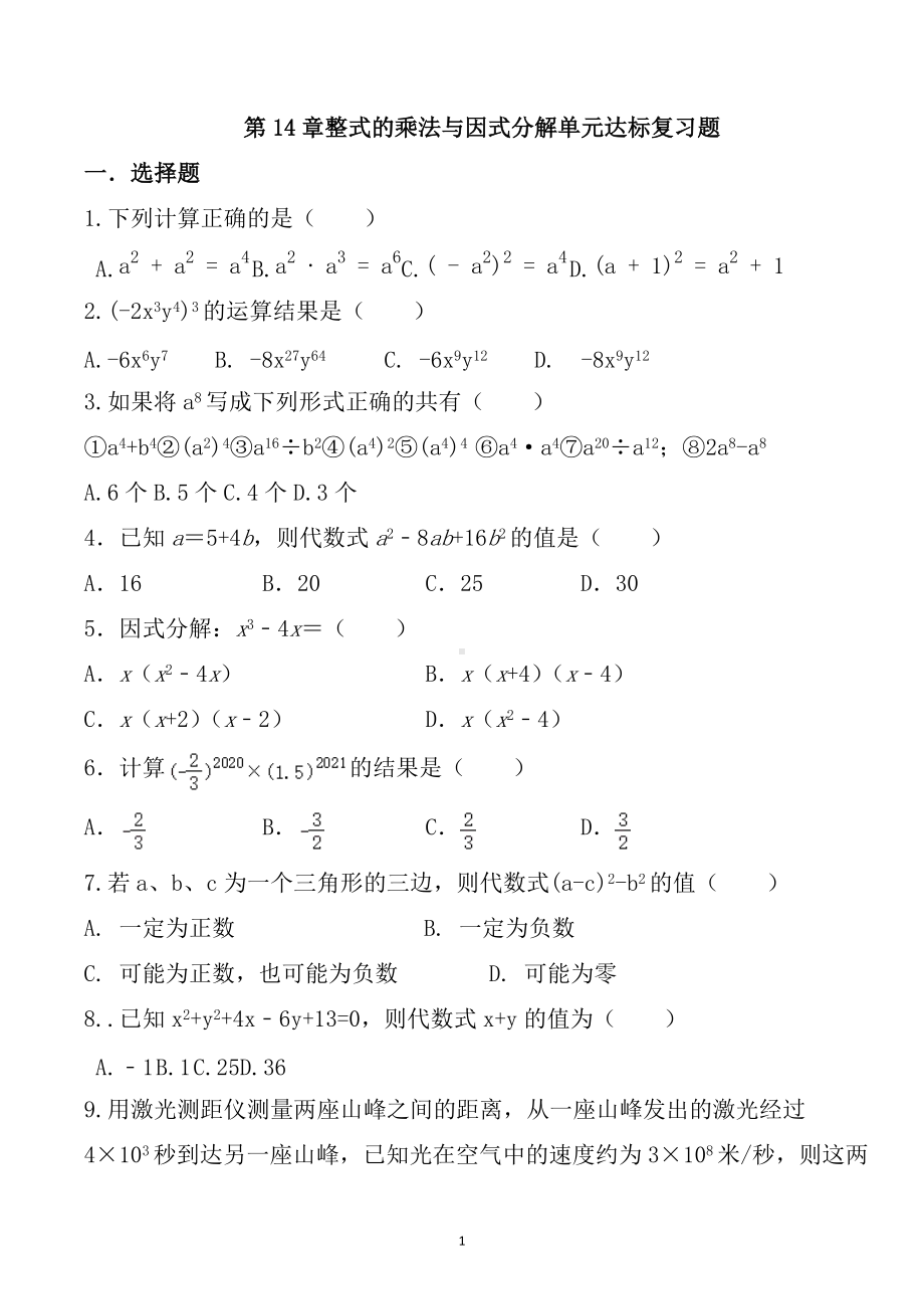 第14章 整式的乘法与因式分解单元复习题2021-2022学年人教版八年级数学上册 .docx_第1页