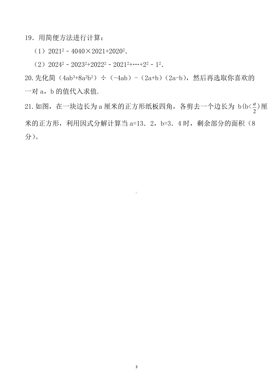 第14章 整式的乘法与因式分解单元复习题2021-2022学年人教版八年级数学上册 .docx_第3页