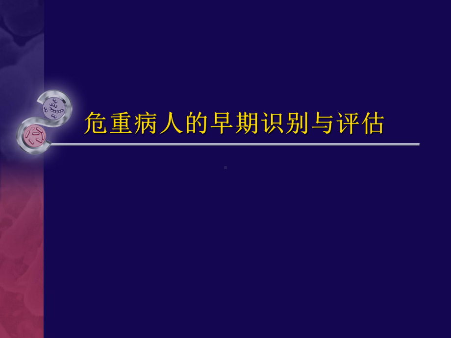 危重病人的早期识别与评估分析课件.ppt_第1页