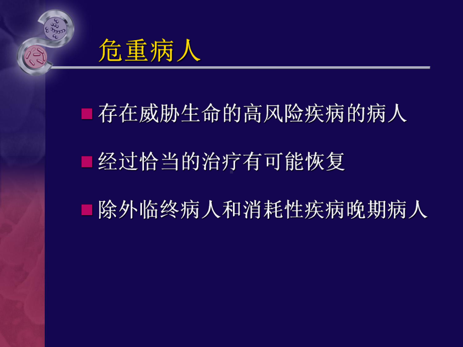 危重病人的早期识别与评估分析课件.ppt_第3页