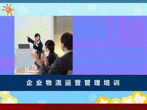 企业物流配送与运营管理培训课件.ppt