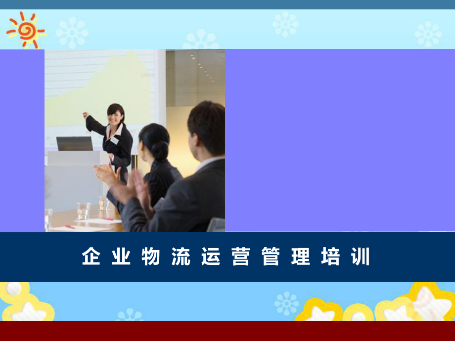 企业物流配送与运营管理培训课件.ppt_第1页