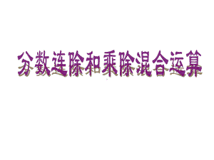 在计算分数连除或乘除混合运算时先要把其中的除法转课件.ppt