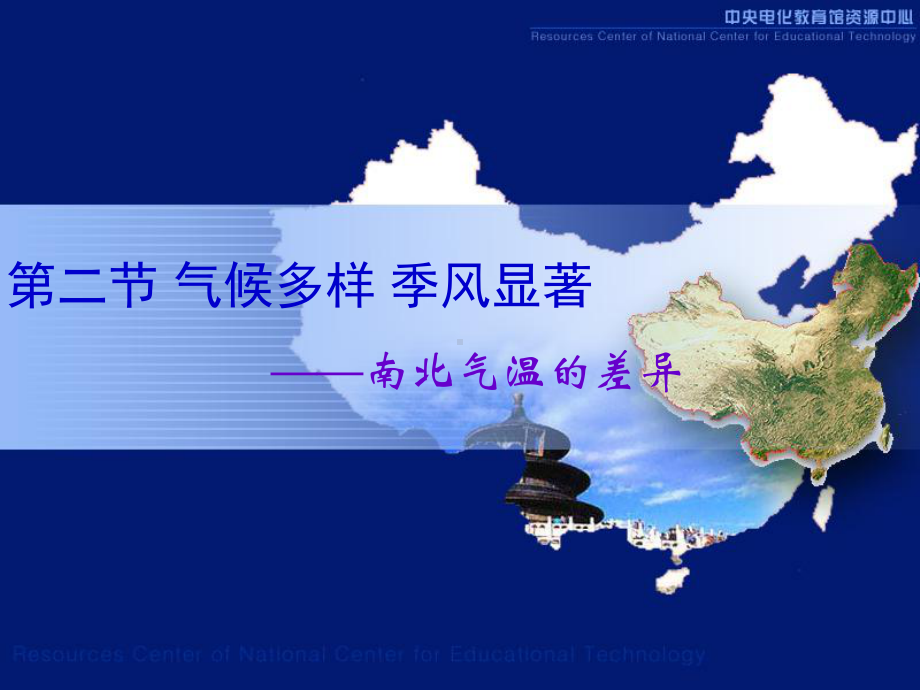 我国南北气温的差异课件.ppt_第3页