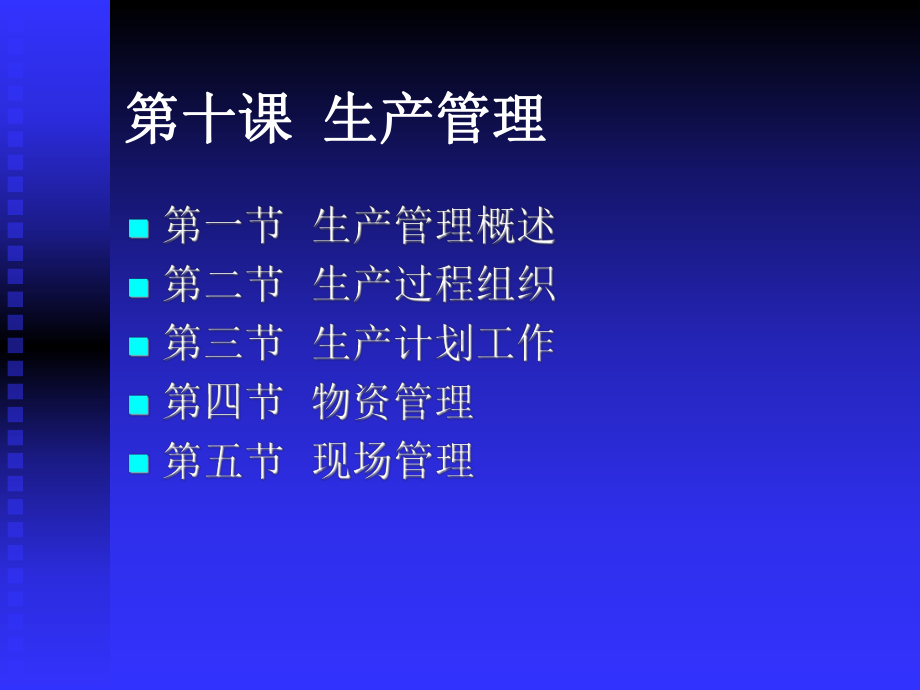 生产管理子目标课件.ppt_第1页