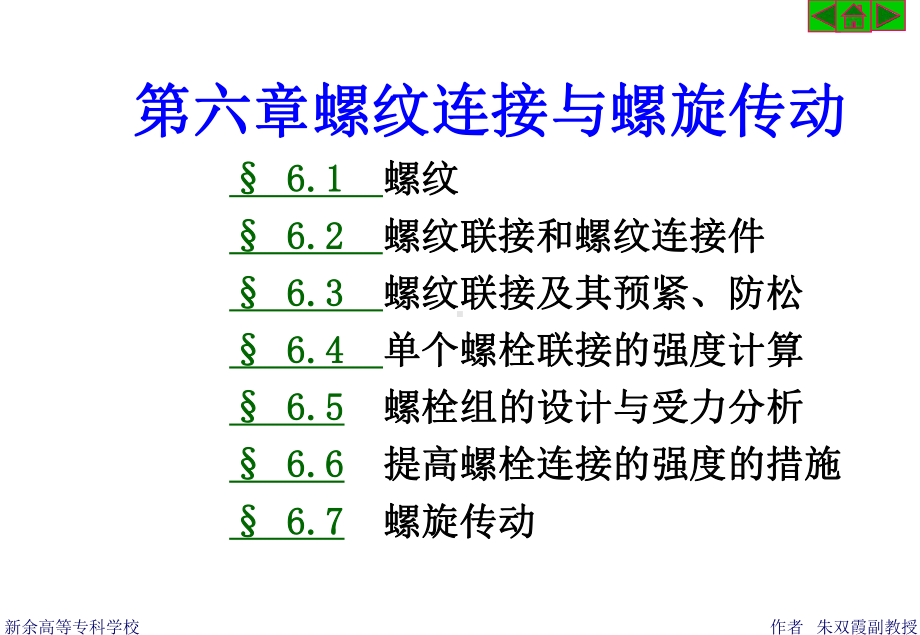 螺纹连接与螺旋传动课件.ppt_第1页