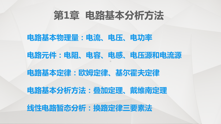 计算机电路基础第1章电路基本分析方法课件.ppt_第3页