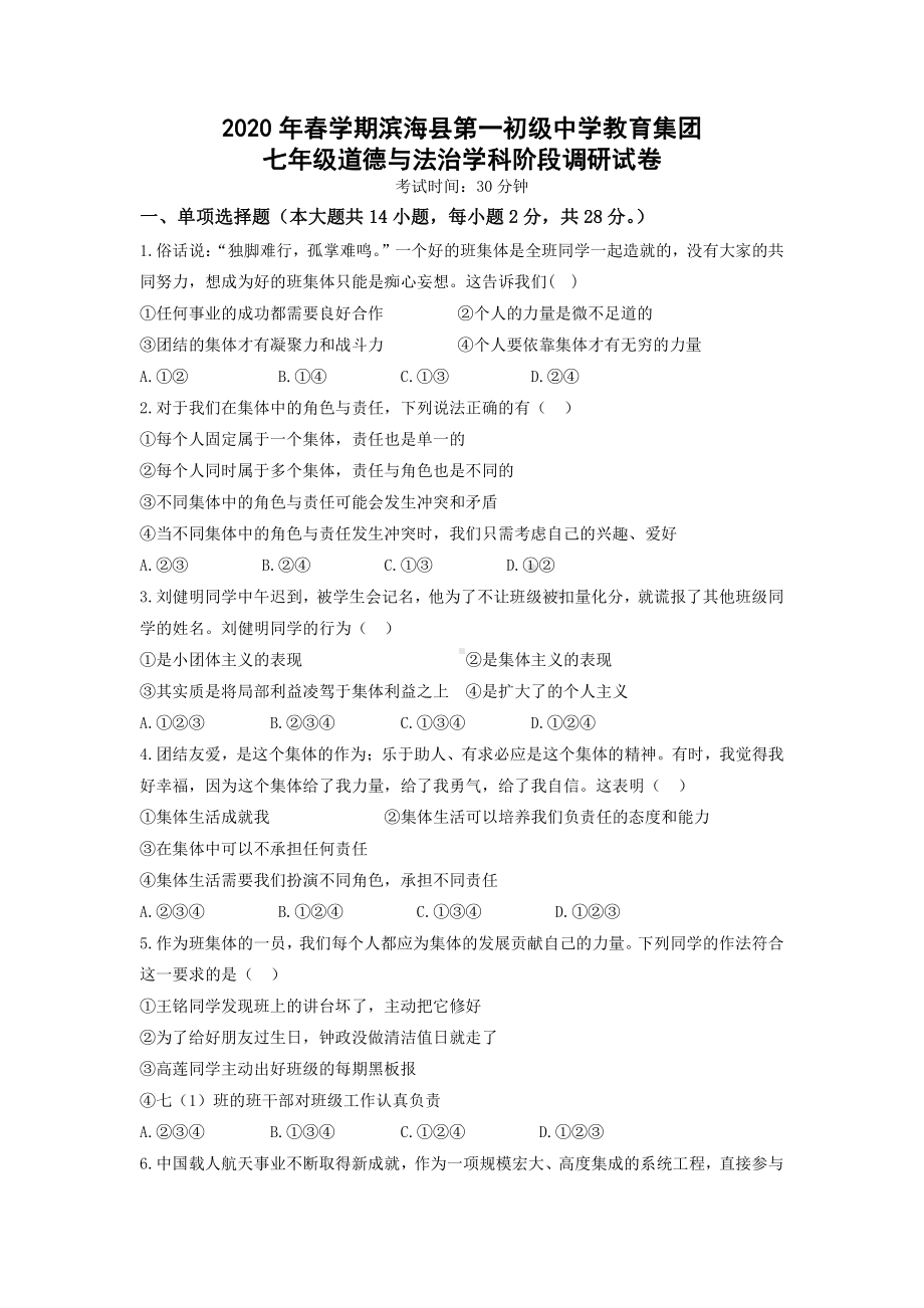 江苏盐城滨海县一中初一下学期第二次月考道德与法治试卷.pdf_第1页