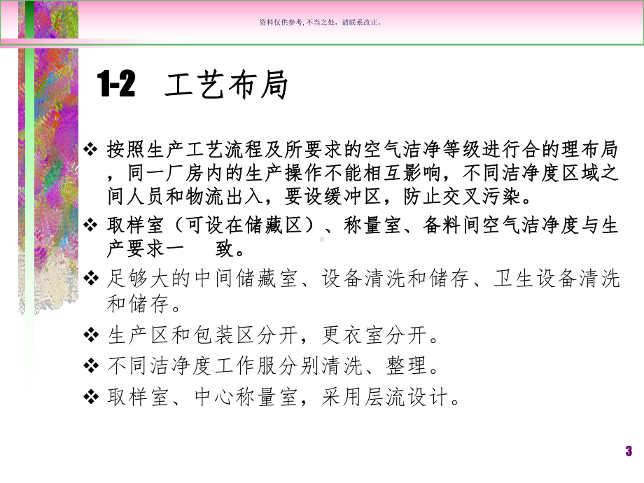 药品生产企业洁净厂房工艺用水与设备课件.ppt_第3页