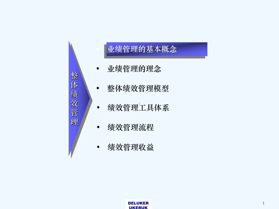 XX知名咨询公司绩效管理课件.ppt_第2页