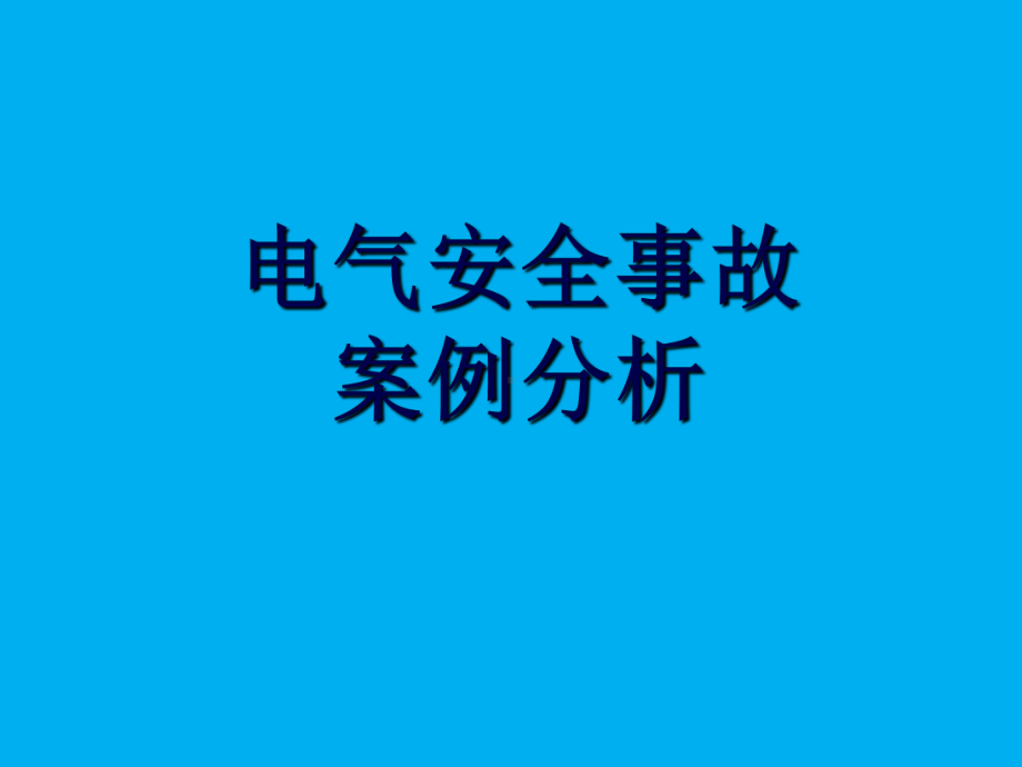 10起电气安全事故案例分析课件.ppt_第1页