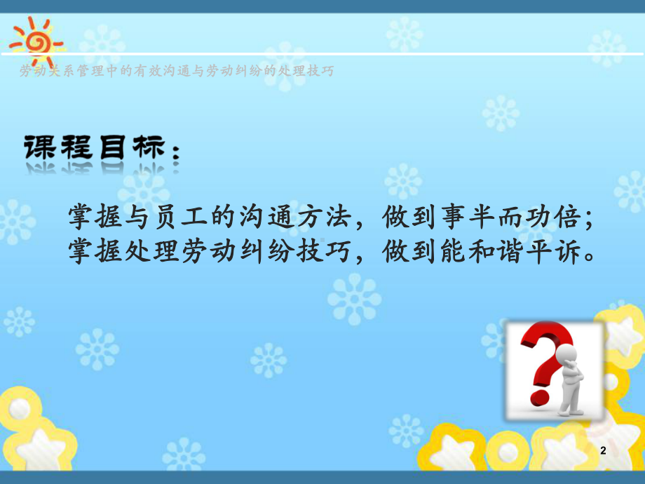 劳动关系管理中的有效沟通与劳动纠纷的处理技巧课件.ppt_第2页