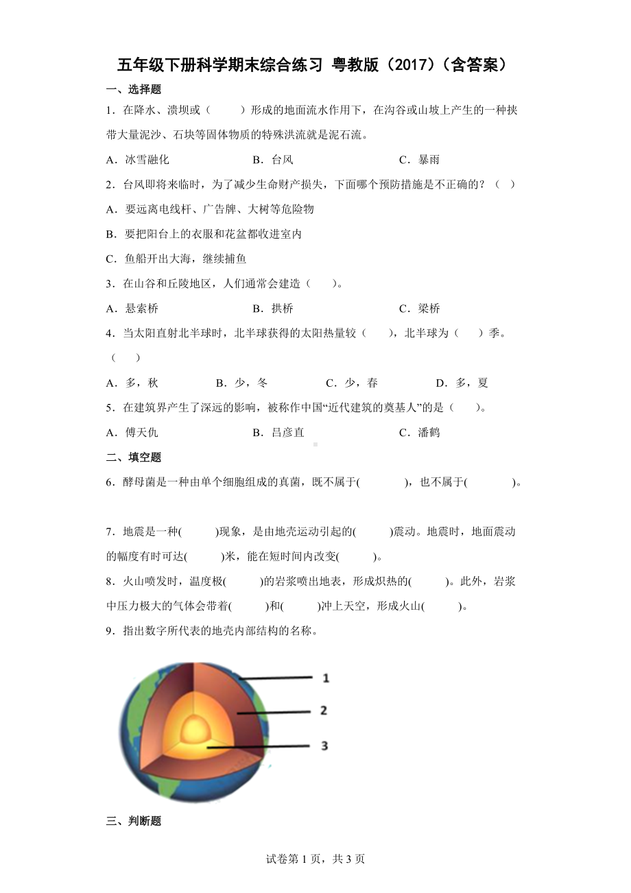 2022新粤教版五年级下册科学 期末综合练习（word版 含答案）.docx_第1页