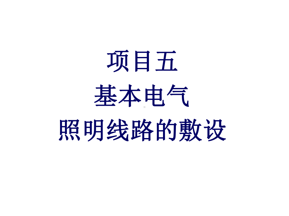 电工技能实训项目五-基本电气照明线路的敷设课件.ppt_第1页