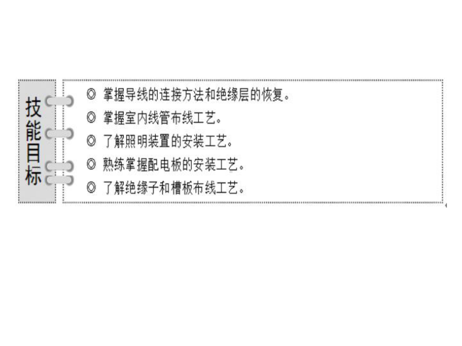 电工技能实训项目五-基本电气照明线路的敷设课件.ppt_第2页