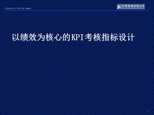 以绩效为核心的KPI考核指标设计(43页)课件.ppt