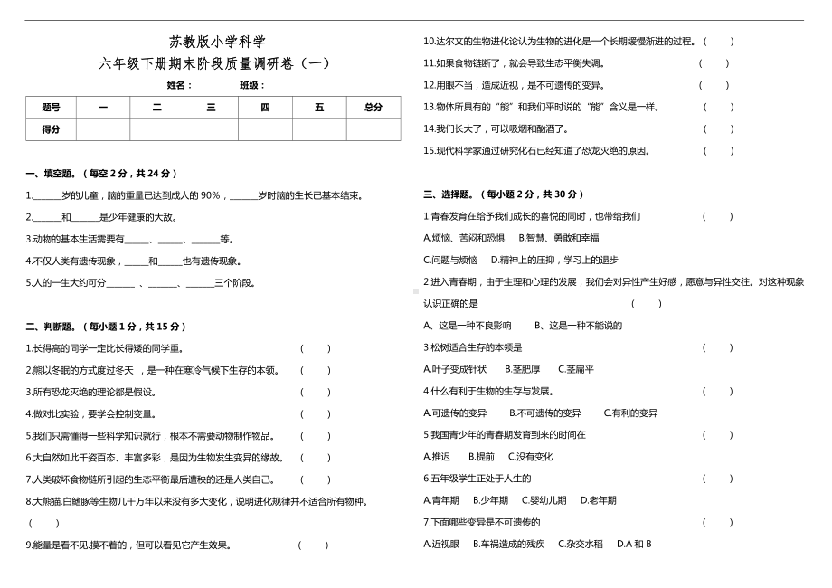 2022新苏教版六年级下册科学期末阶段质量调研卷（一）（含答案）.doc_第1页