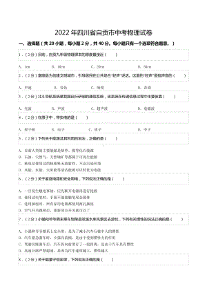 2022年四川省自贡市中考物理试卷.docx