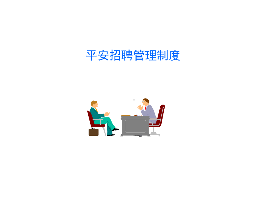 平安招聘管理制度课件.ppt_第1页