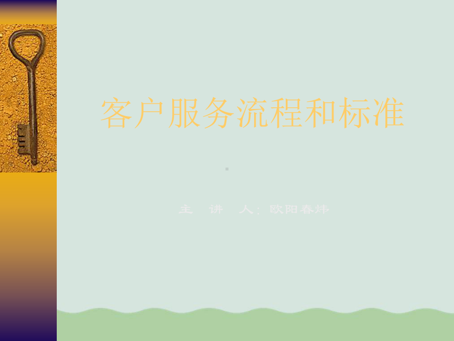 客户服务流程和标准(ppt-43页)课件.ppt_第1页