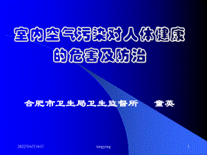 室内空气污染对人体健康的危害及防治课件.ppt