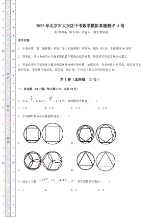 [中考专题]2022年北京市大兴区中考数学模拟真题测评-A卷(精选).docx