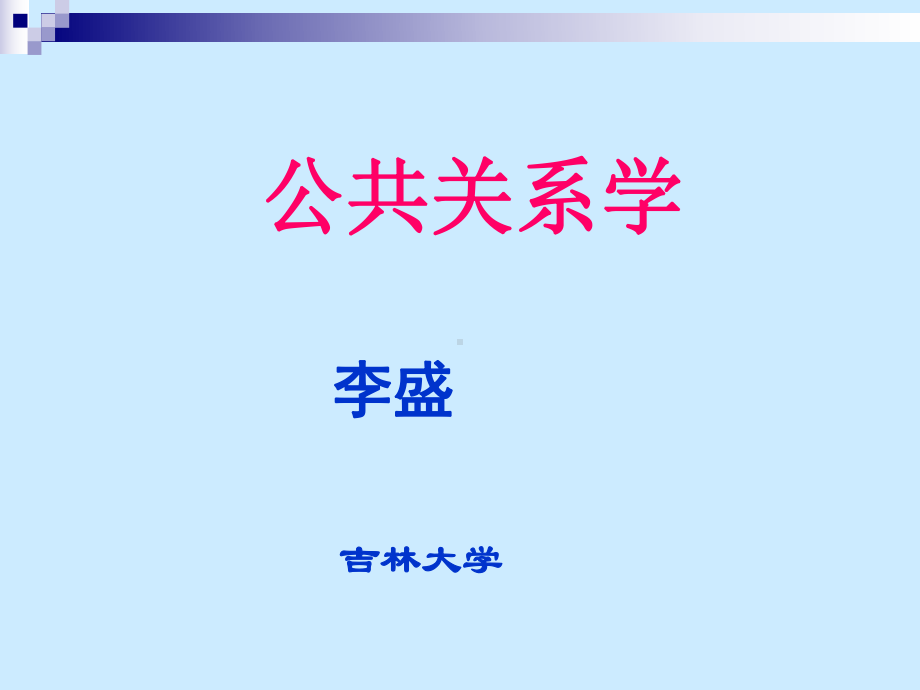 公共关系学课程的教学内容课件.ppt_第1页