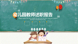 幼儿园教师述职报告（ppt模板）课件.pptx