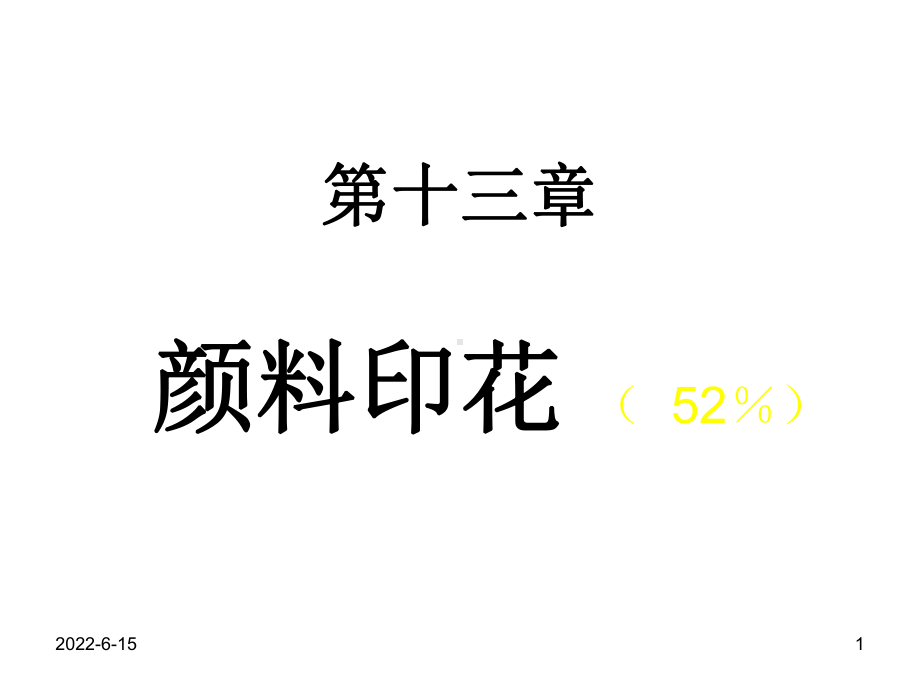 第十三章颜料印花课件.ppt_第1页