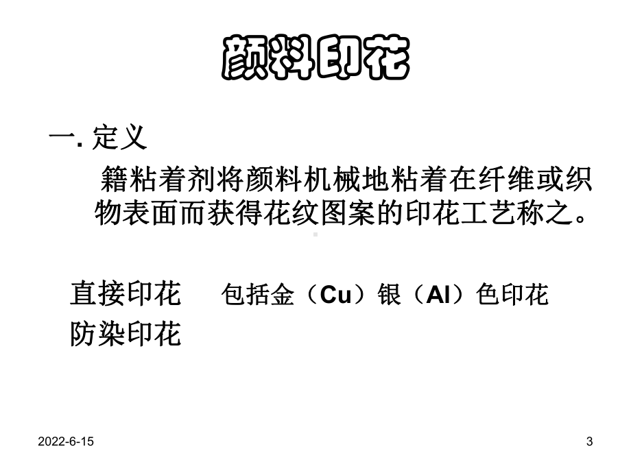 第十三章颜料印花课件.ppt_第3页