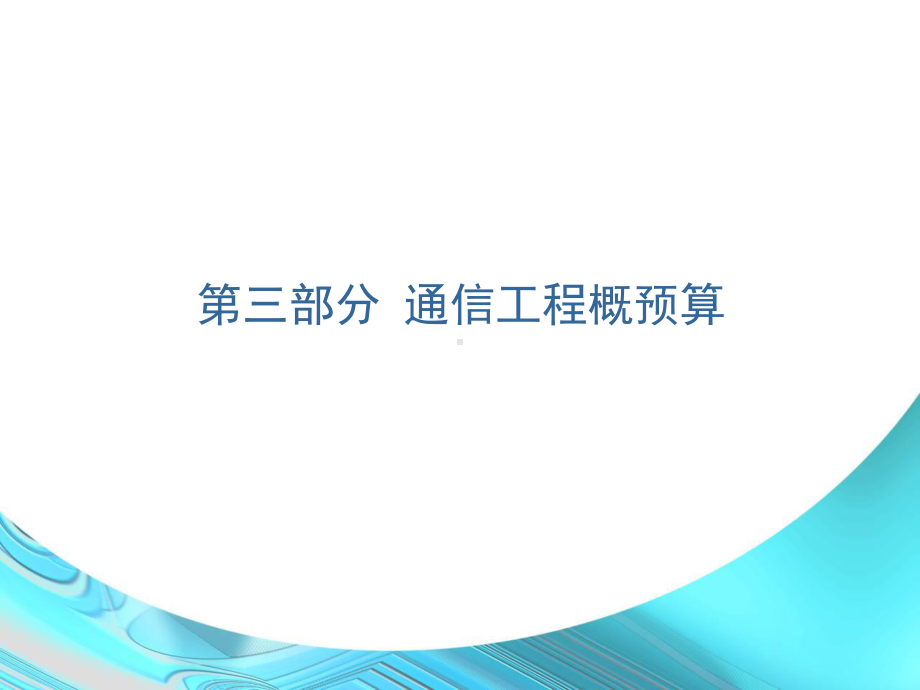 通信工程勘察设计与概预算概预算5-8课件.ppt_第1页