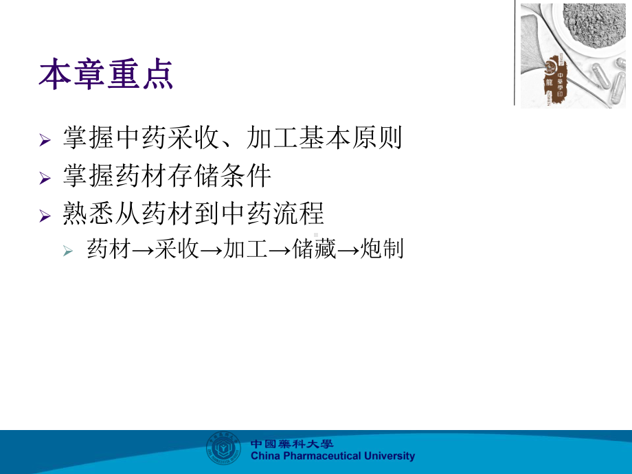 中药的资源采收加工与贮藏课件.ppt_第2页