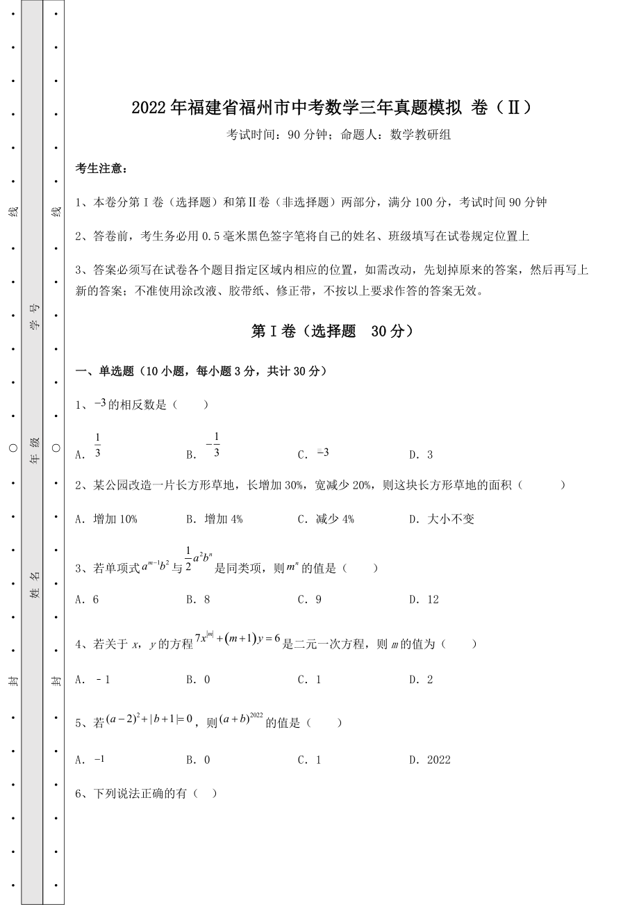 [中考专题]2022年福建省福州市中考数学三年真题模拟-卷(Ⅱ)(含详解).docx_第1页