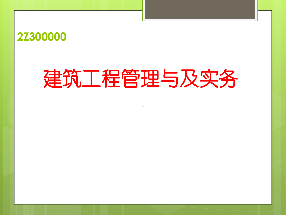 二级建造师建筑工程管理与及实务课件.ppt_第1页