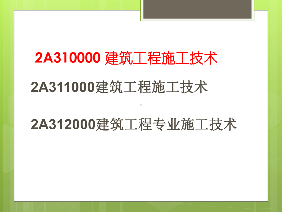 二级建造师建筑工程管理与及实务课件.ppt_第3页