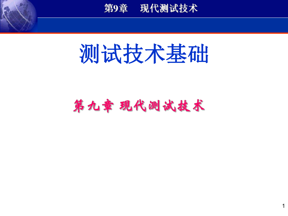 现代测试技术课件.ppt_第1页