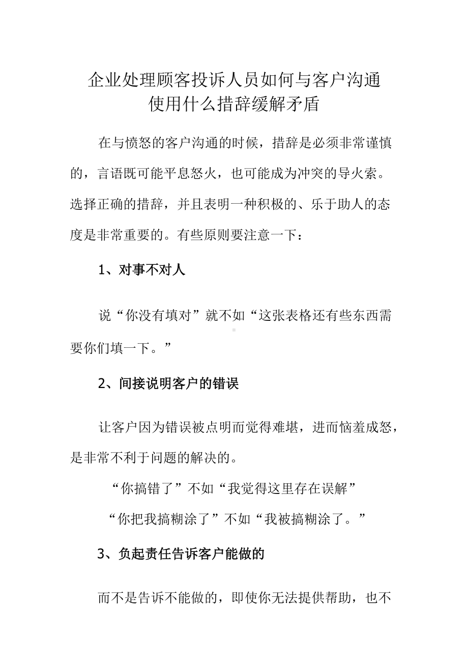 企业处理顾客投诉人员如何与客户沟通使用什么措辞缓解矛盾.docx_第1页