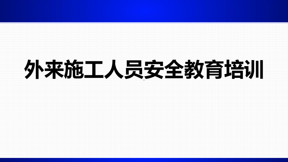 外来施工人员安全教育培训(32)课件.ppt_第1页