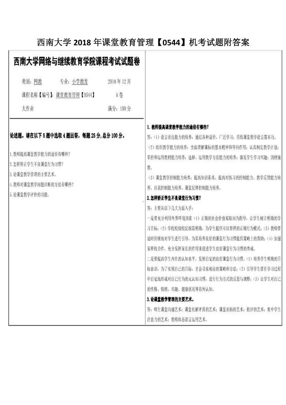 西南大学2018年课堂教育管理（0544）机考试题附答案.pdf_第1页